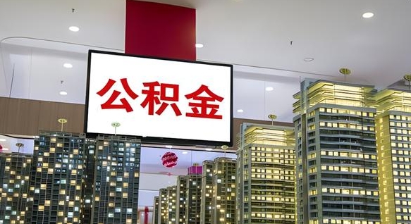 北海我的公积金有17000能取多少（北海2025公积金提取政策）